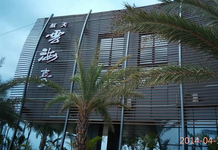 三亞中興云海臺